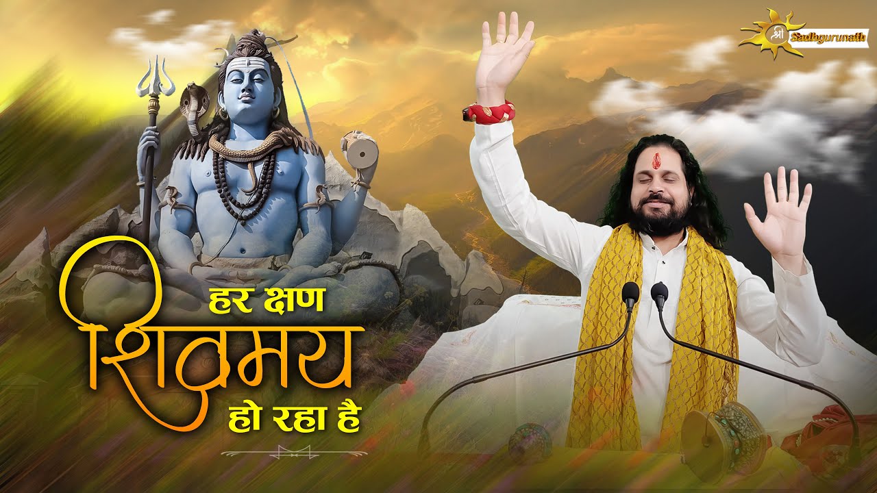 शिव जी का धमाकेदार भजन,हर क्षण शिवमय हो रहा है | Acharya Satish Sadhgurunath Ji Maharaj
