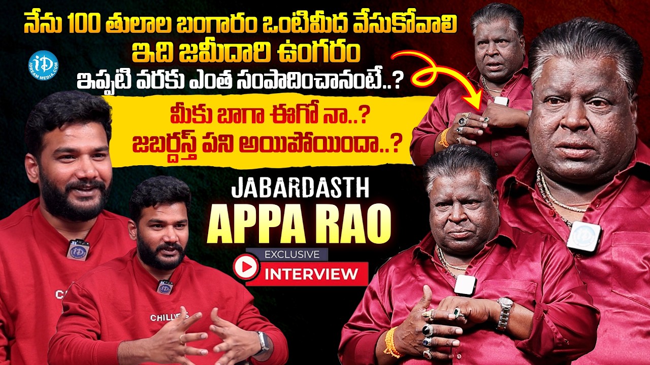 ఇప్పటి వరకు ఎంత సంపాదించానంటే..?| Jabardasth Appa Rao Latest Interview With Anchor Shiva