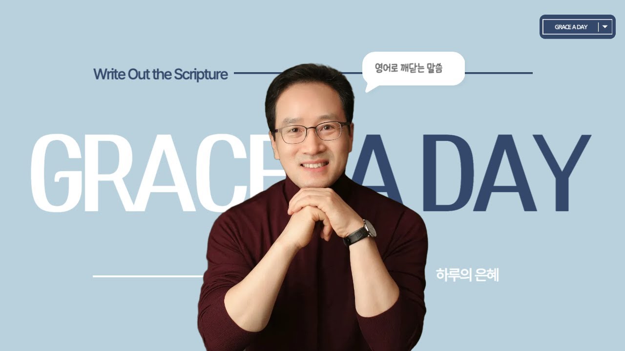 황형택 목사의 영어로 만나는 하나님 말씀 [ GRACE A DAY ] / 26년 3월 16일(월)