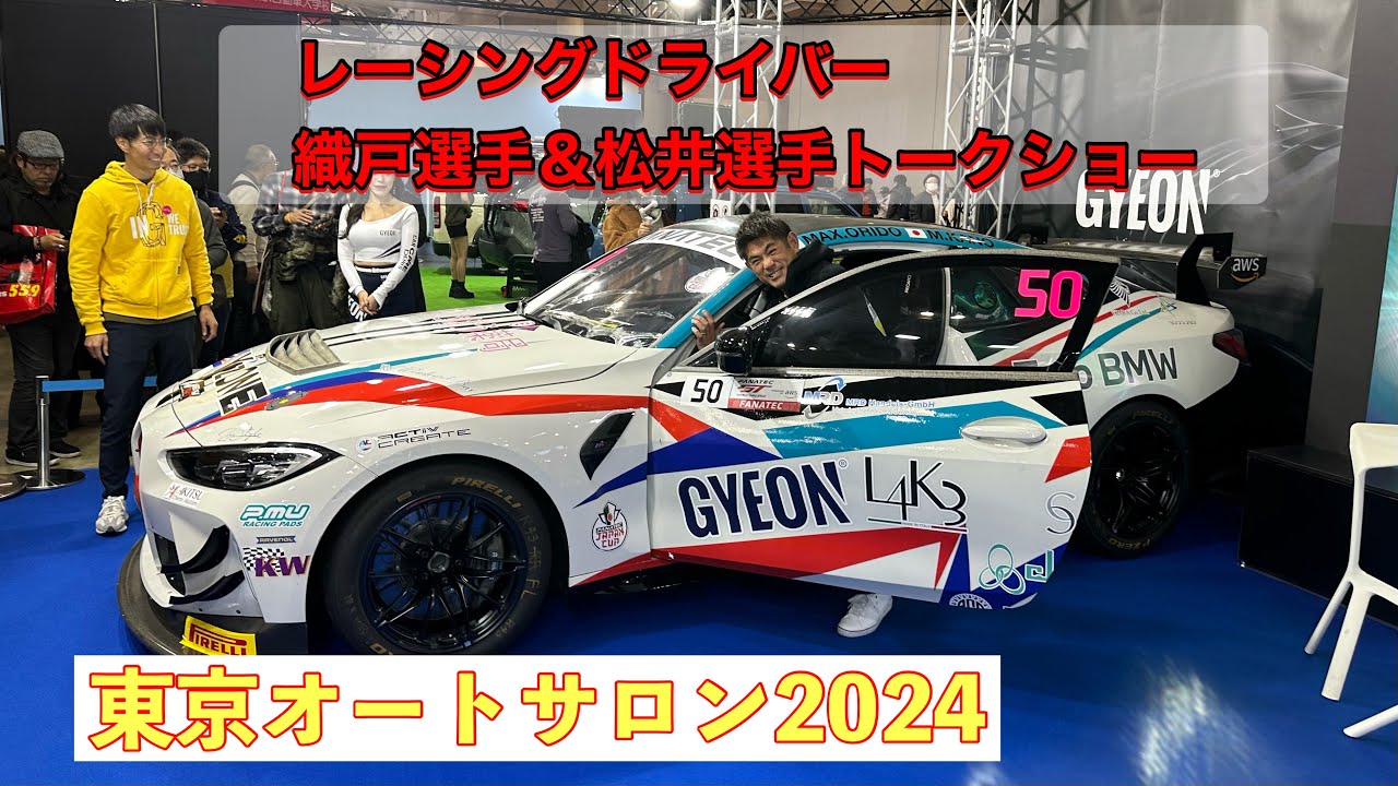 GYEON（ジーオン)東京オートサロン2024 特別コラボ企画レーシングドライバー織戸学選手と松井孝允トークショー