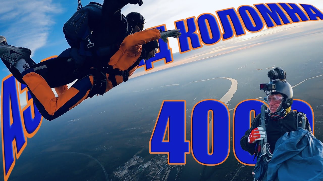Аэроград Коломна. Прыжок в тандеме 4000 м.  Я не ожидал что это так эмоционально! 4 октября 2021