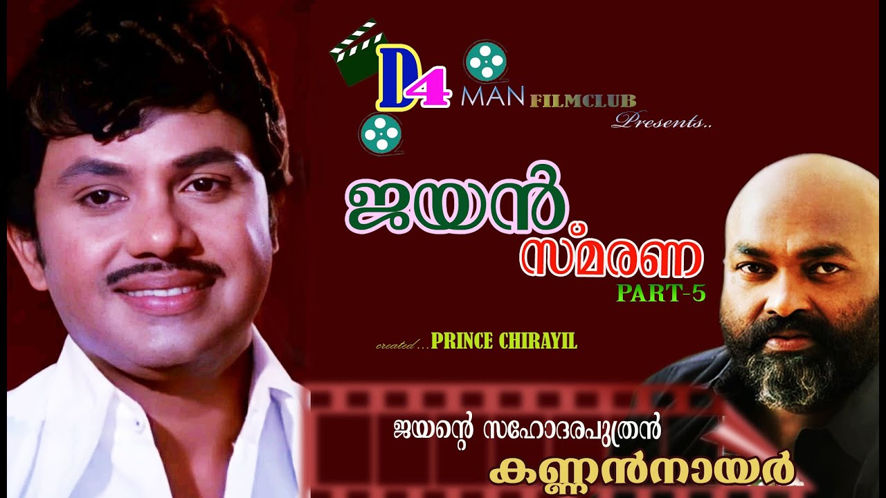JAYAN SMARANA PART 5 | JAYAN |  KANNAN NAIR INTERVIEW | D4 MAN FILM CLUB | PRINCE CHIRAYIL | 5 | 05