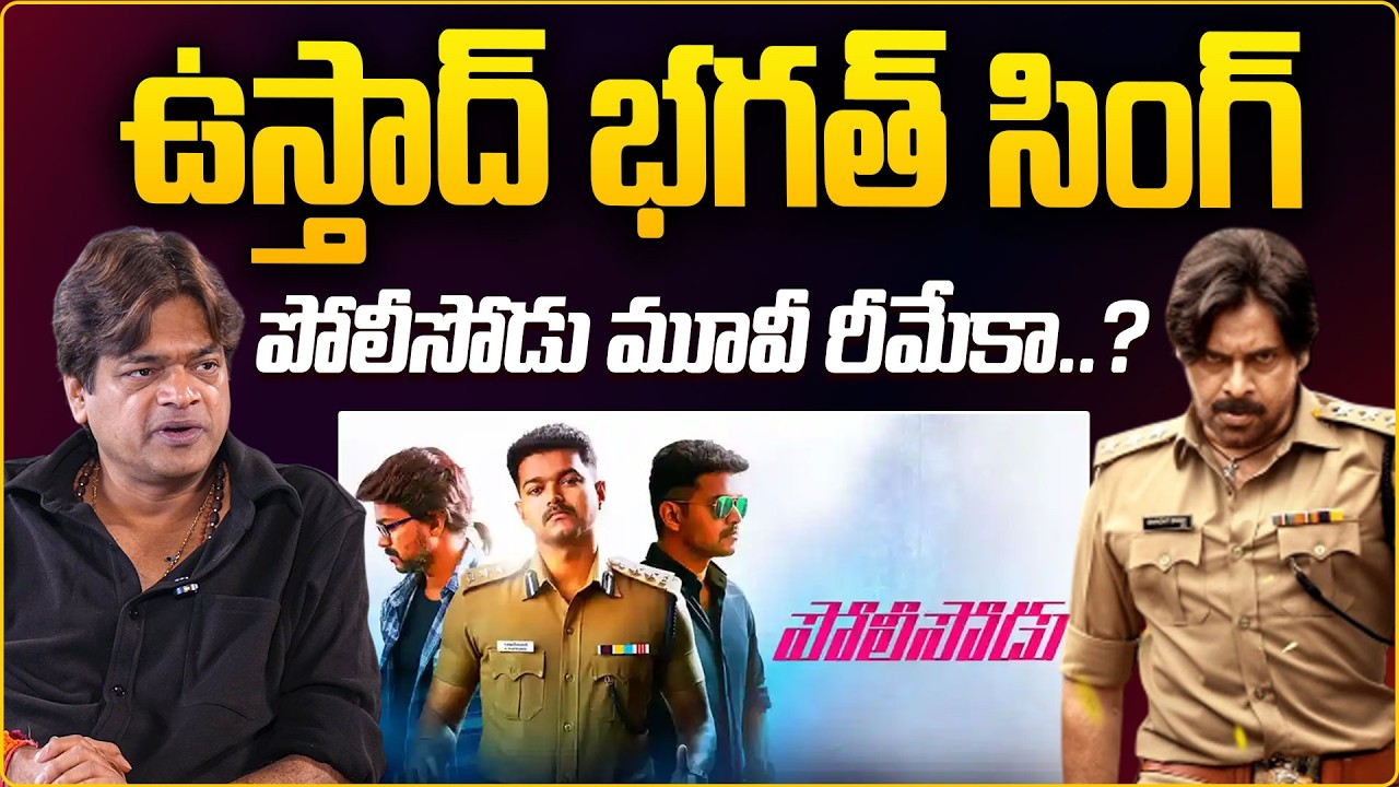 Film Director Harish shankar About Ustaad Bhagat Singh Movie | Pawan Kalyan @HITTVOFFICIAL