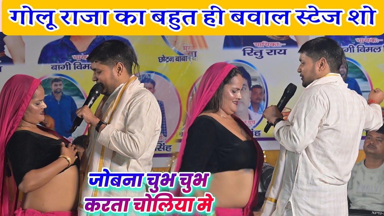 #video  जोबना चुभ चुभ करता चोलिया मे #golu_raja  Jobana chubh chubh Karta chholiya me #stage भोजपुरी