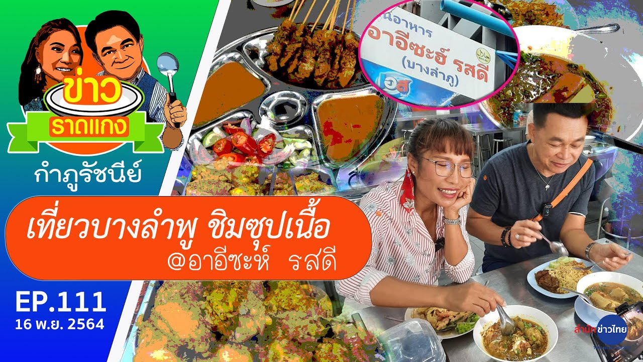 กินซุปเนื้อ-เตี๋ยวแกง ข้าวหมกบางลำพู | ข้าวราดแกง กำภูรัชนีย์ ep111 (16 พ.ย.64)