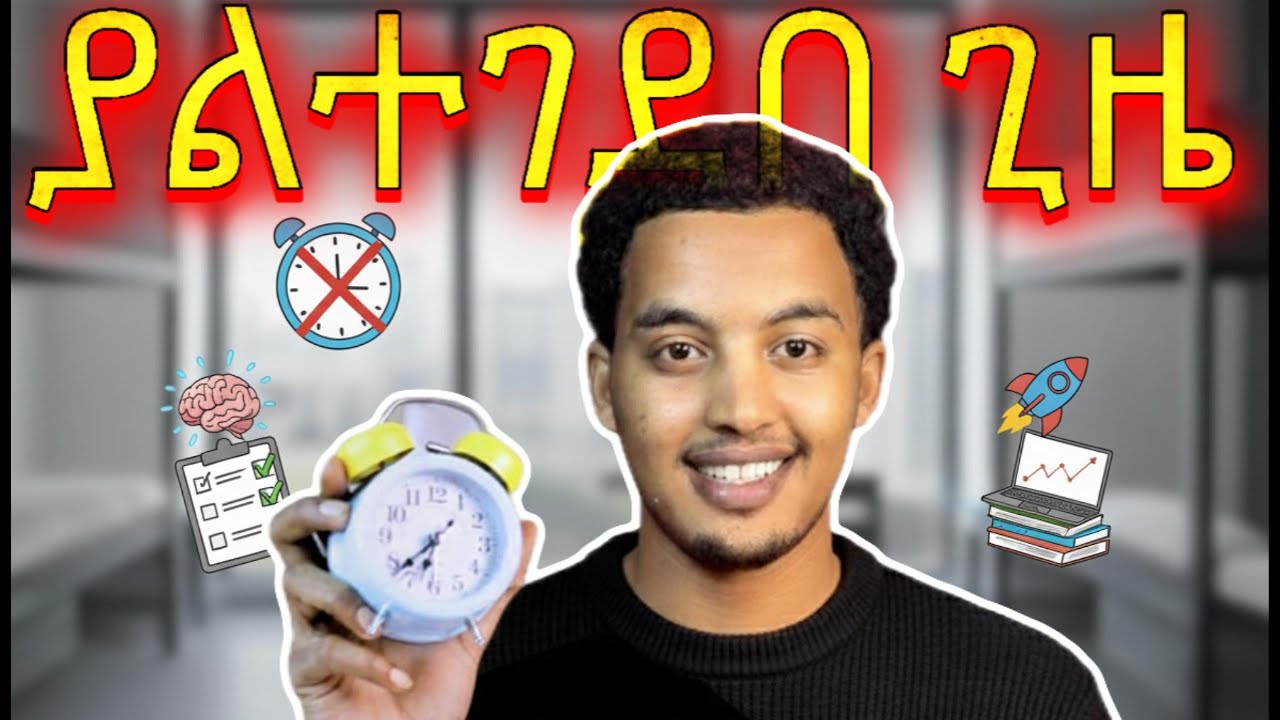ይሄን ካወቃችው ጊዜያችው በፍፁም አይባክንም| What You Don't Know About Study Management 2025