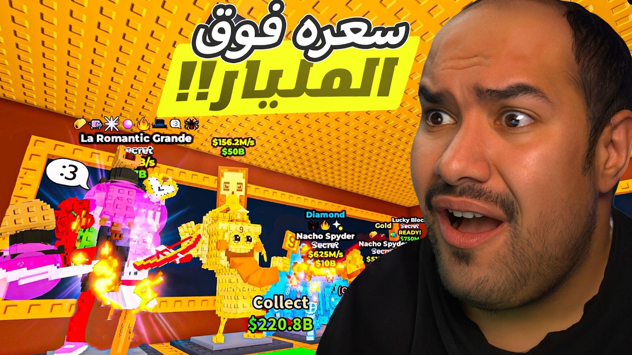 جاني حيوان يعطي فوق 1 مليار !! 😦😭🔥   #روبلوكس   roblox steal a brainrot#