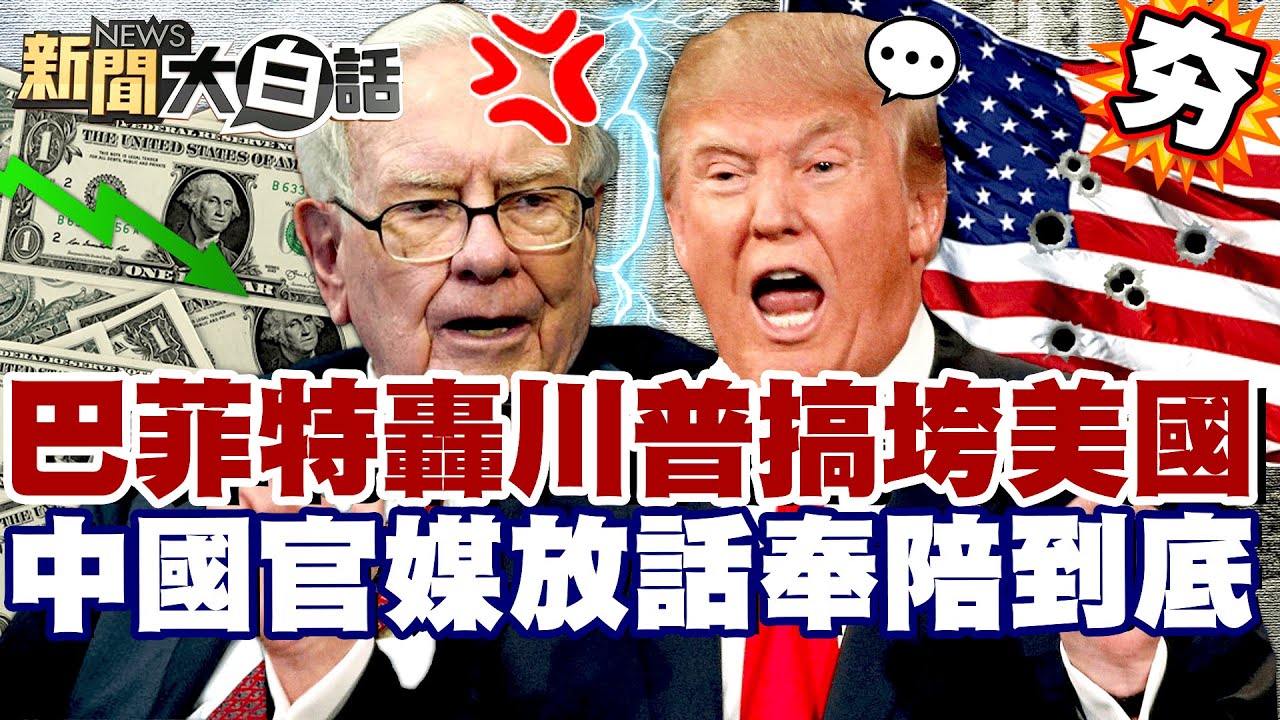 【#精選】巴菲特怒轟川普搞垮美國！白宮犯致命錯誤終結美元霸權？中國放話：奉陪到底！【#新聞大白話】#巴菲特#川普#美國