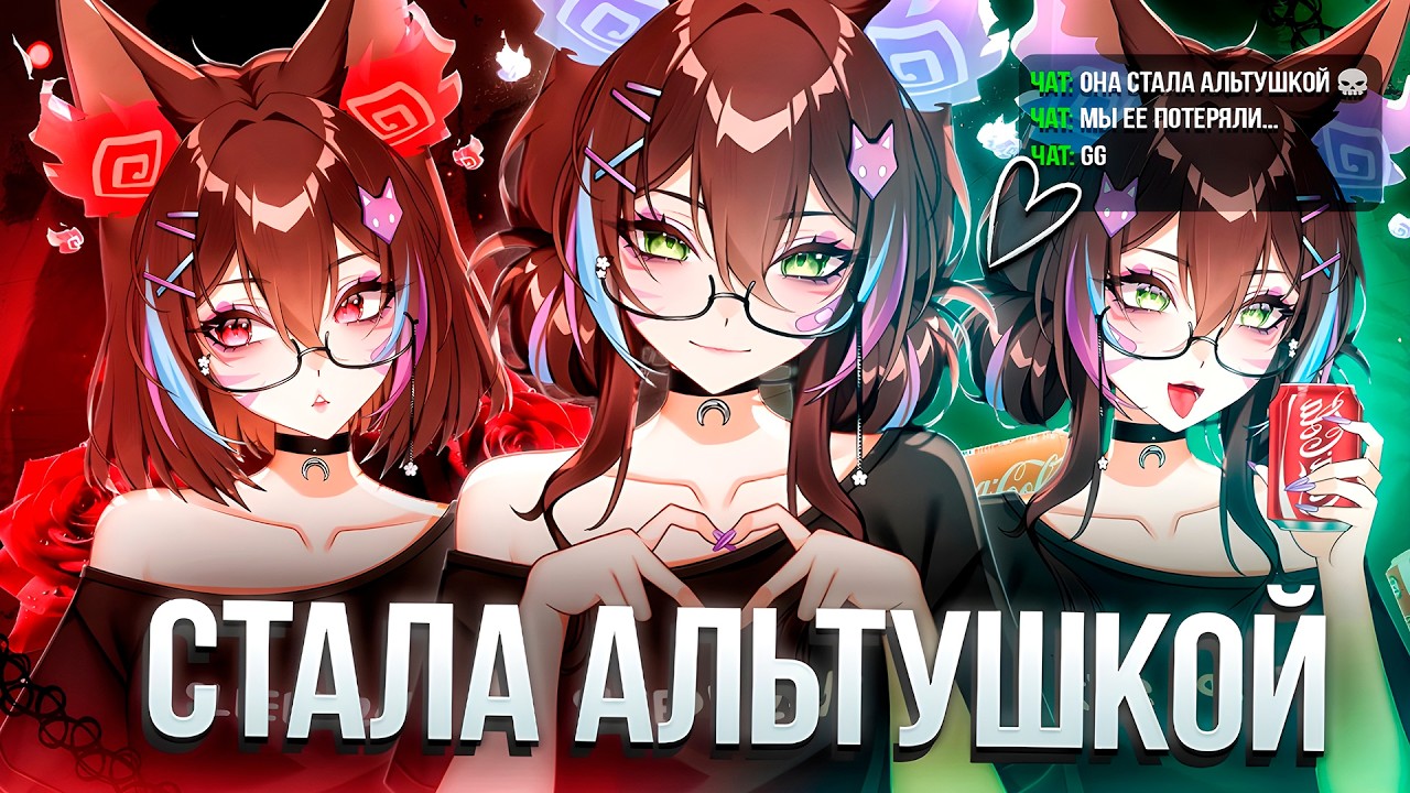 КАК Я СТАЛА АЛЬТУШКОЙ \\ VTUBER UPDATE