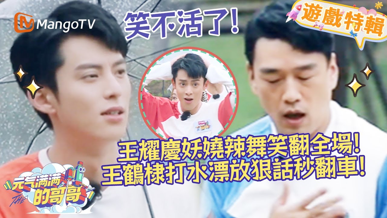 王耀慶妖嬈辣舞🕺笑翻全場！王鶴棣打水漂放狠話秒翻車🤣！《元氣滿滿的哥哥 The Irresistible 2020》遊戲特輯 | 芒果TV台灣