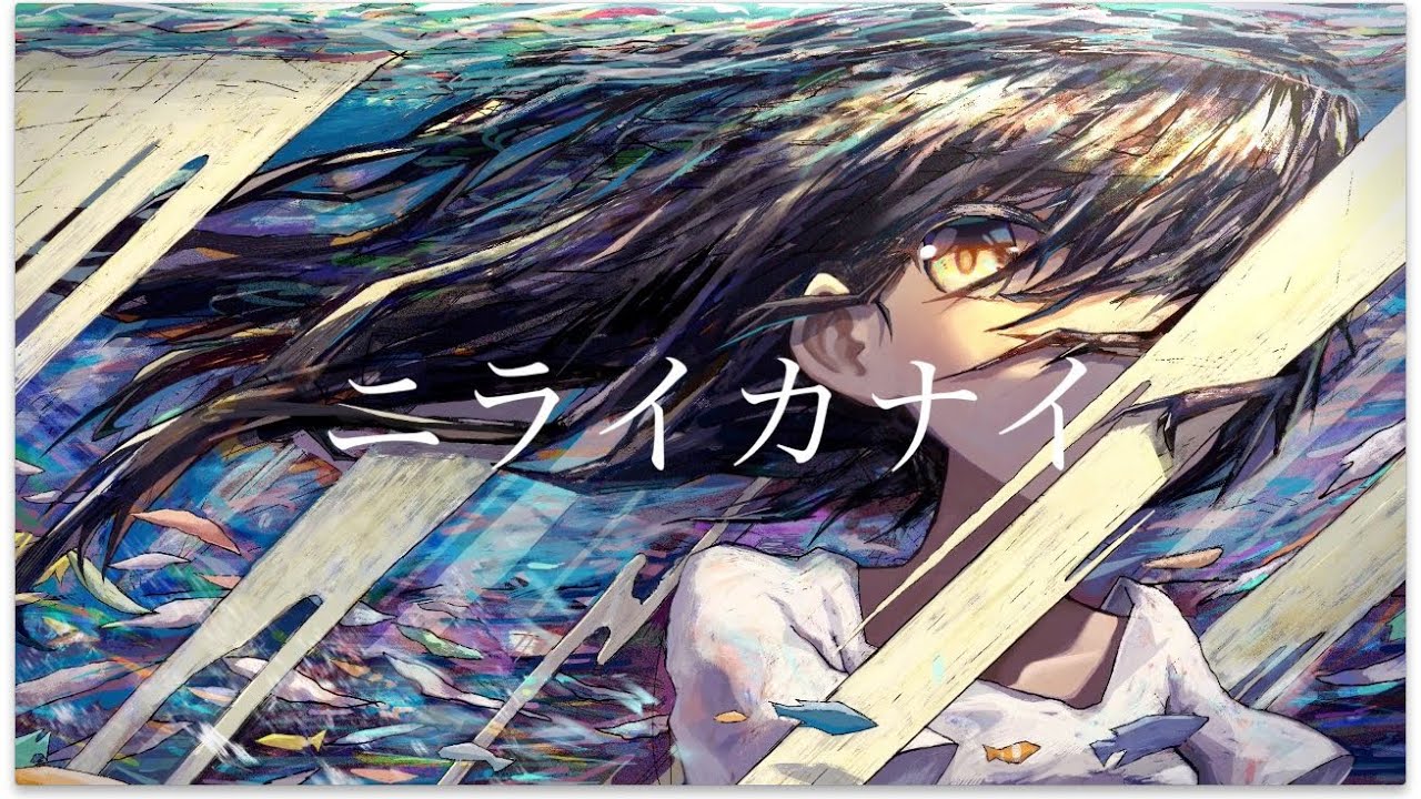 しぇろ二期「ニライカナイ」音街ウナ sheroniki「Niraikanai」otomati una