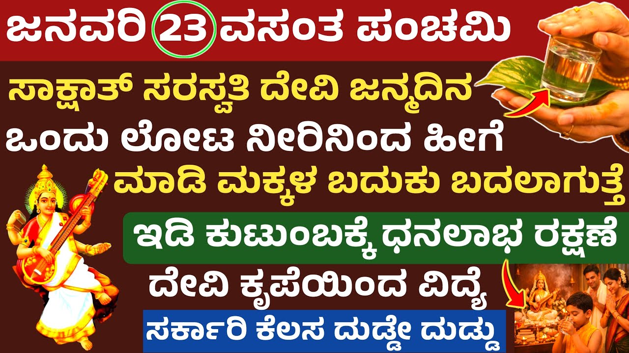ಜನವರಿ 23 ವಸಂತ ಪಂಚಮಿ ಒಂದು ಲೋಟ ನೀರಿನಿಂದ ಹೀಗೆ ಮಾಡಿದರೆ ದುಡ್ಡೇ ದುಡ್ಡು vasantha panchami sarswathi puja