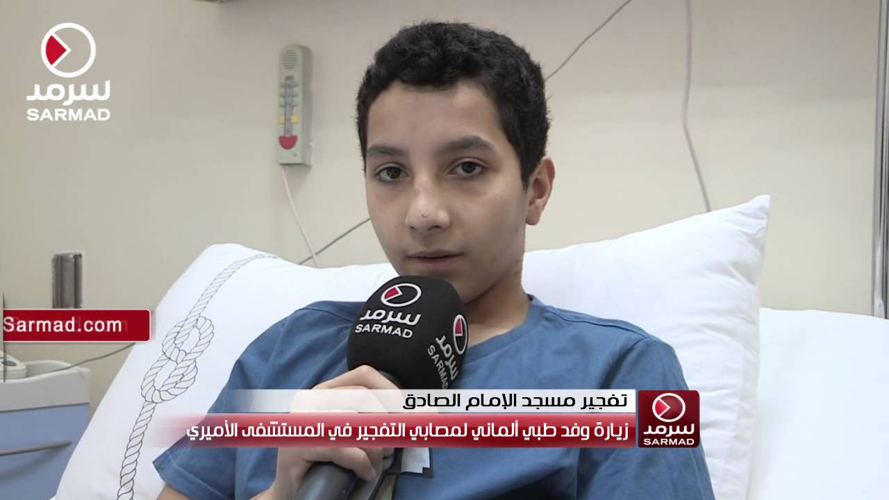 محمد العطار أحد المصابين في تفجير مسجد الإمام الصادق (14 سنة) يروي ما تعرض له من إصابات شديدة