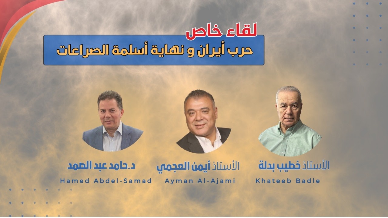 حرب إيران ونهاية الإسلام السياسي / مع الدكتور حامد عبد الصمد