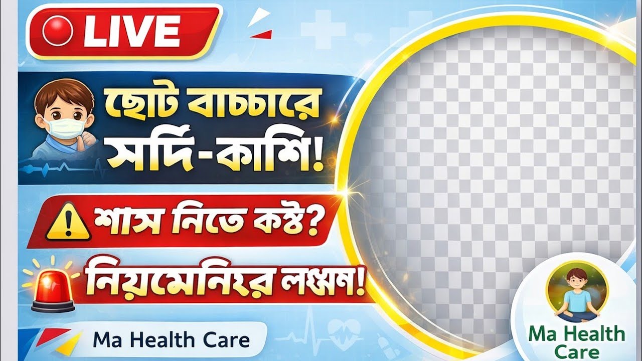 🔴 ছোট বাচ্চাদের সর্দি-কাশি! শ্বাস নিতে কষ্ট? নিউমোনিয়া সতর্কতা | Ma Health Care LIVE