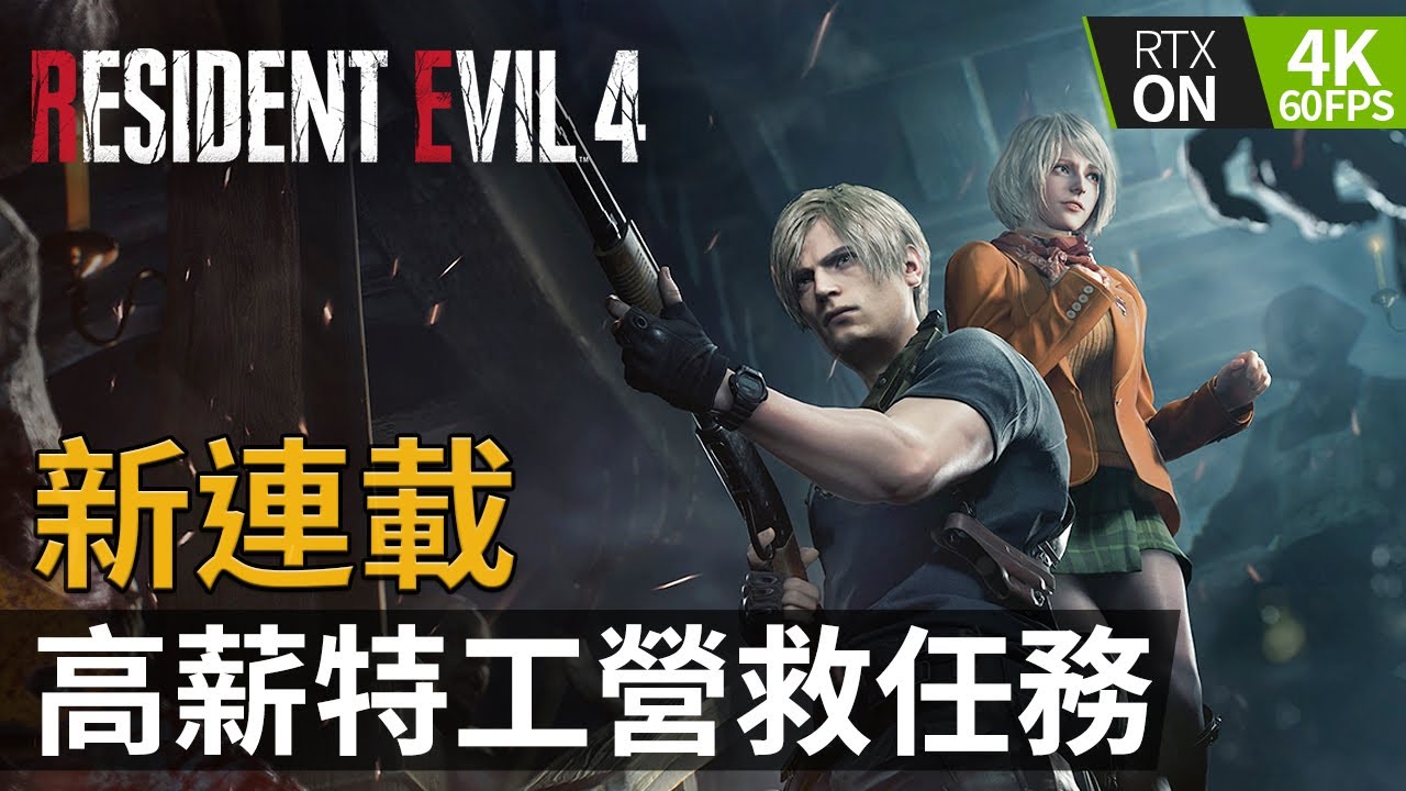 【新連載】高薪特工營救任務《Resident Evil 4 Remake (生化危機4重製版)》PC特效全開 4K60FPS RTX On