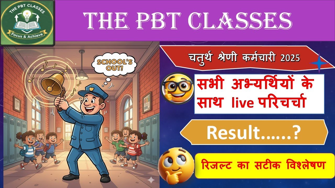 चतुर्थ श्रेणी कर्मचारी 2025 |4th grade result |4thgrade cut-off |यह रहेगी4thग्रेड की cutoff |result