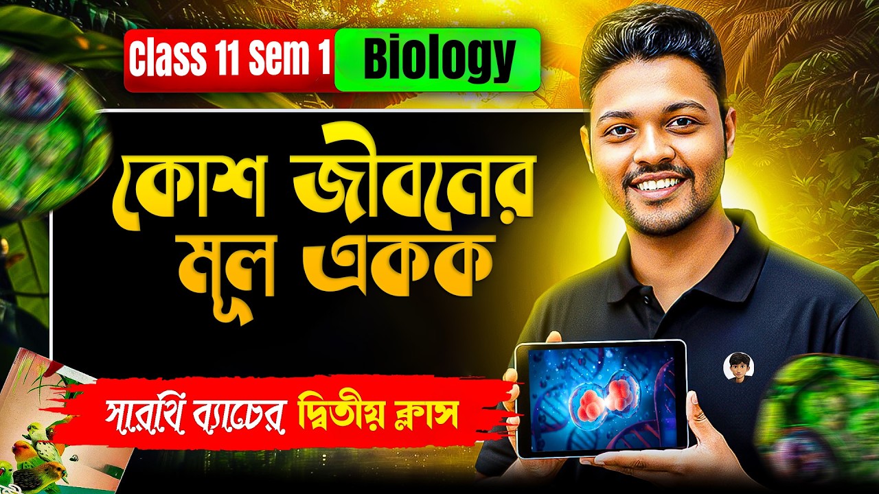 Part - 2 কোশ জীবনের মূল একক 🔥 | Class 11 Biology | Semester 1 | সারথি ব্যাচ Demo Class