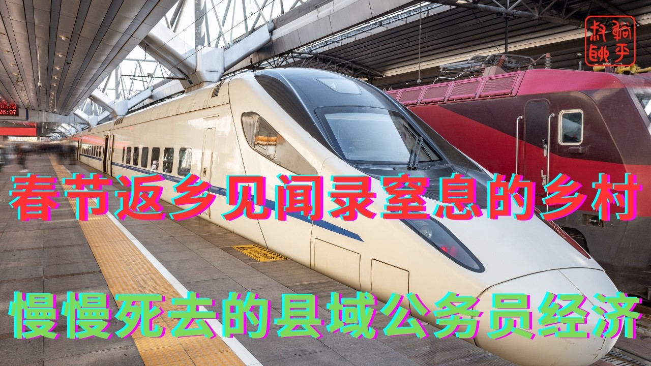 春节返乡见闻录窒息的乡村||慢慢死去的县域公务员经济