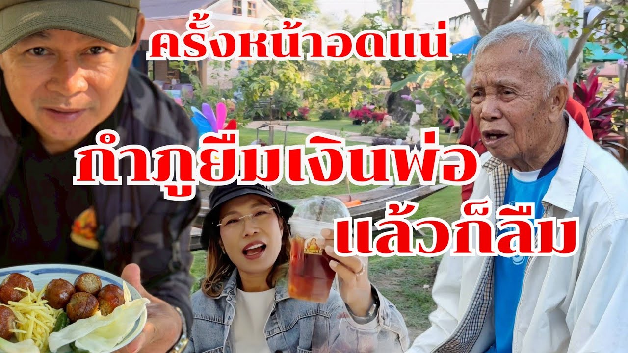 ครั้งหน้าอดแน่ กำภูยืมเงินพ่อแล้วลืม #บ้านสวนกำภูEp1576