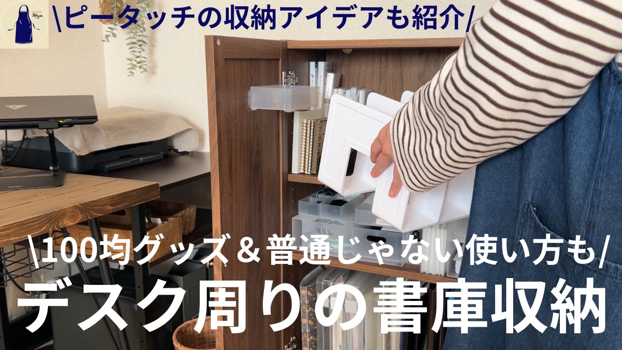 【100均】普通じゃない使い方で収納力や快適度を劇的UP‼︎デスク周りの書庫収納を見直し！ピータッチ収納&ブックエンド活用アイデアも考えてみた/No.80/ダイソーとセリアの活用