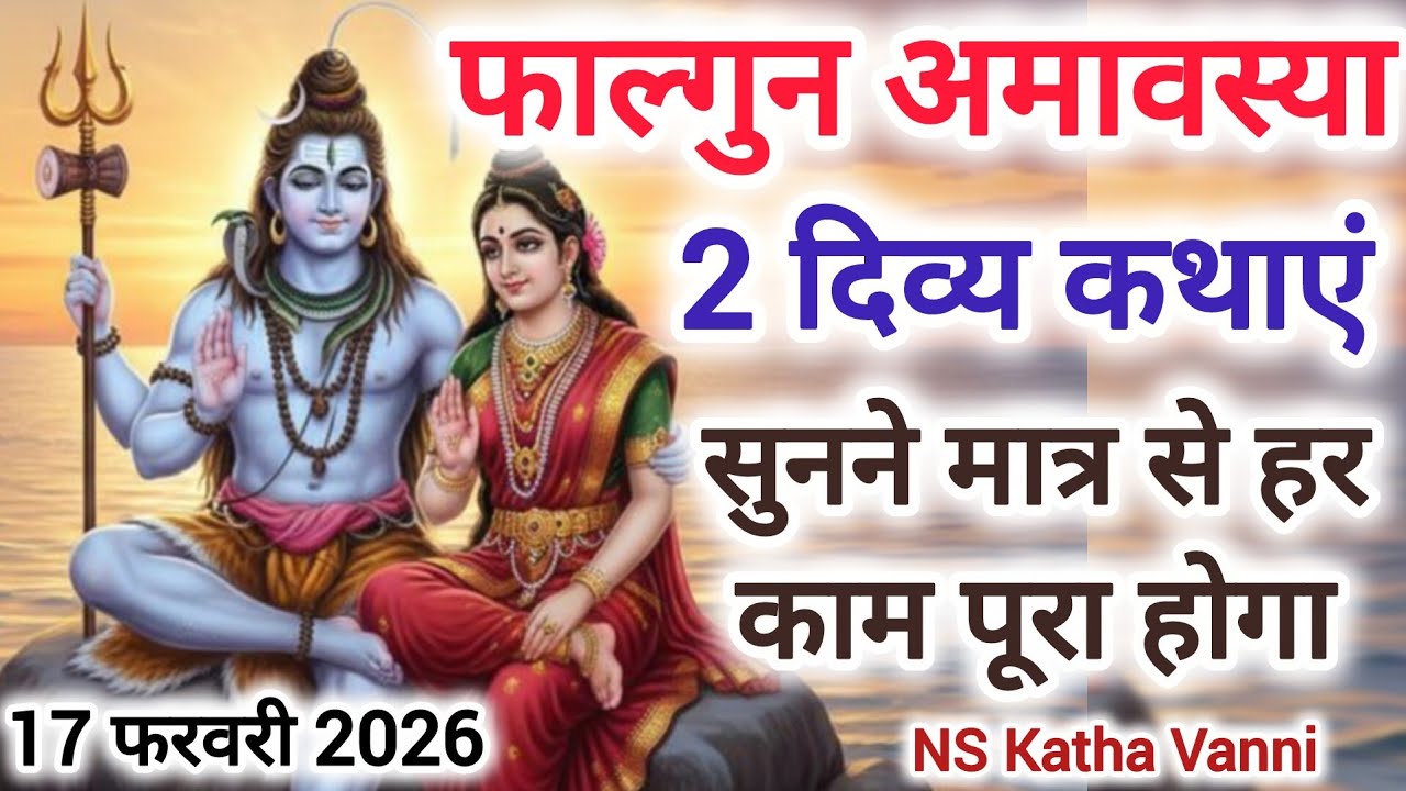 मंगलवार फाल्गुन अमावस्या को ये 2 दिव्य कथाएँ सुनने मात्र से हर रुका हुआ कार्य पूरा होगा ||#amavasya