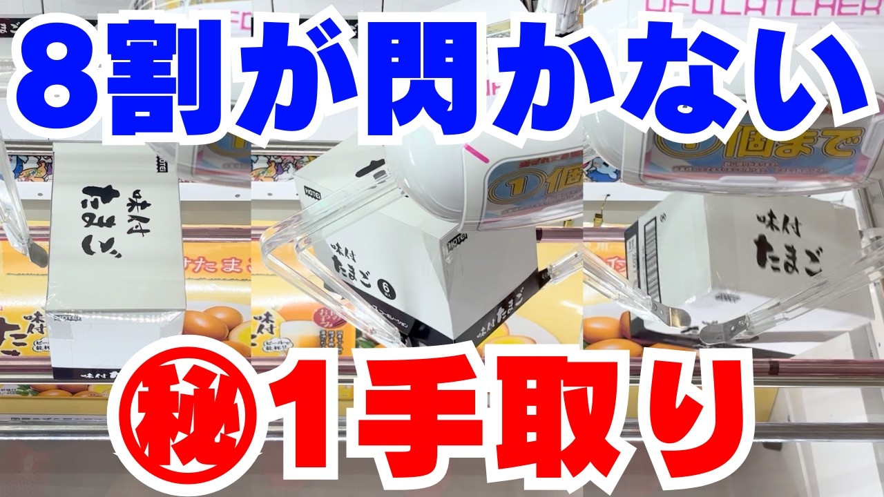 8割が思いつきもしない㊙1手取りテクニック【クレーンゲームお菓子攻略】【UFOキャッチャーコツ】