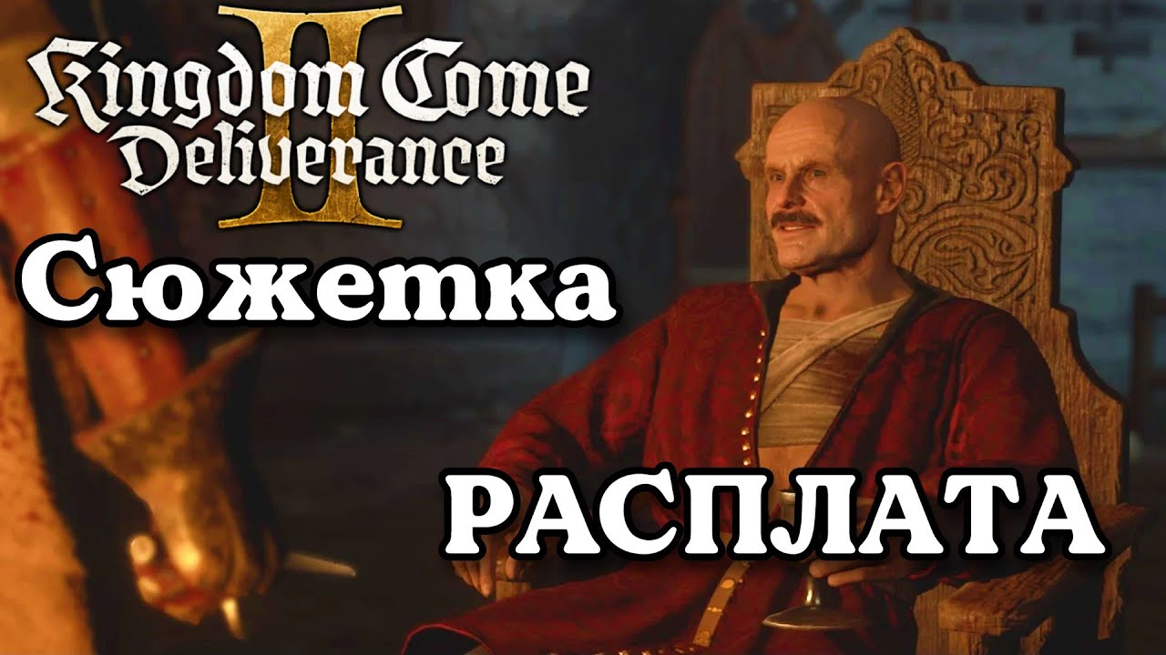 Стрим  kingdom come deliverance 2   ЗА ПОДМОГОЙ К ЙОСТУ