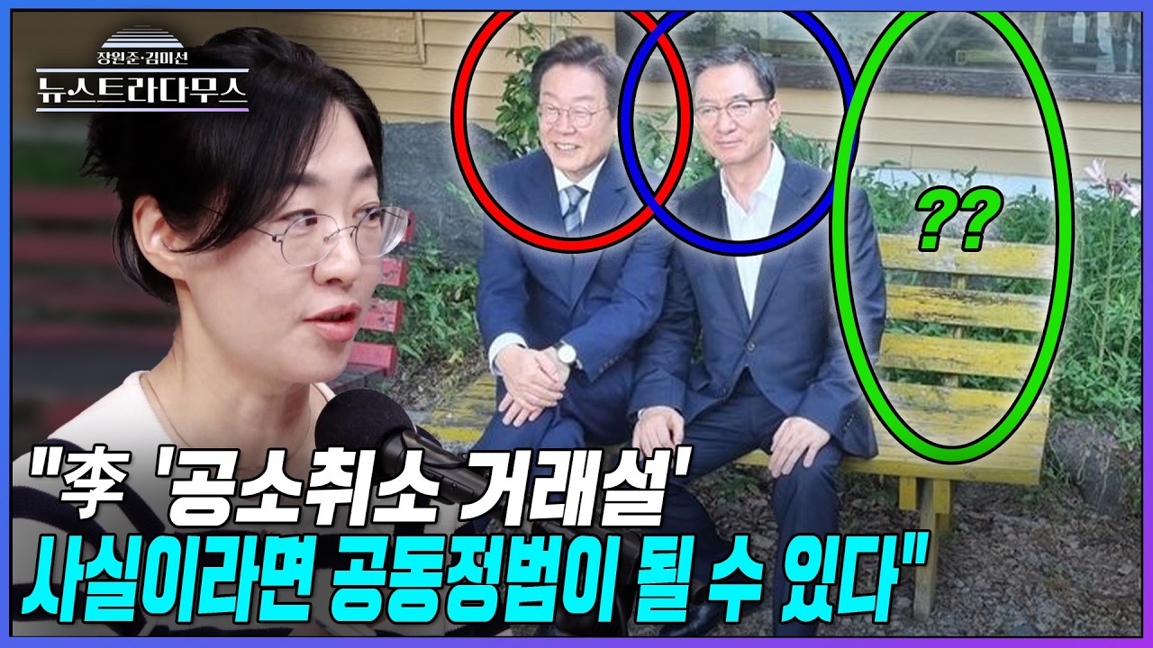 [뉴스트라다무스] 일파만파 커지는 김어준 발 ' 李 대통령 공소 취소 거래설'...원자은, 