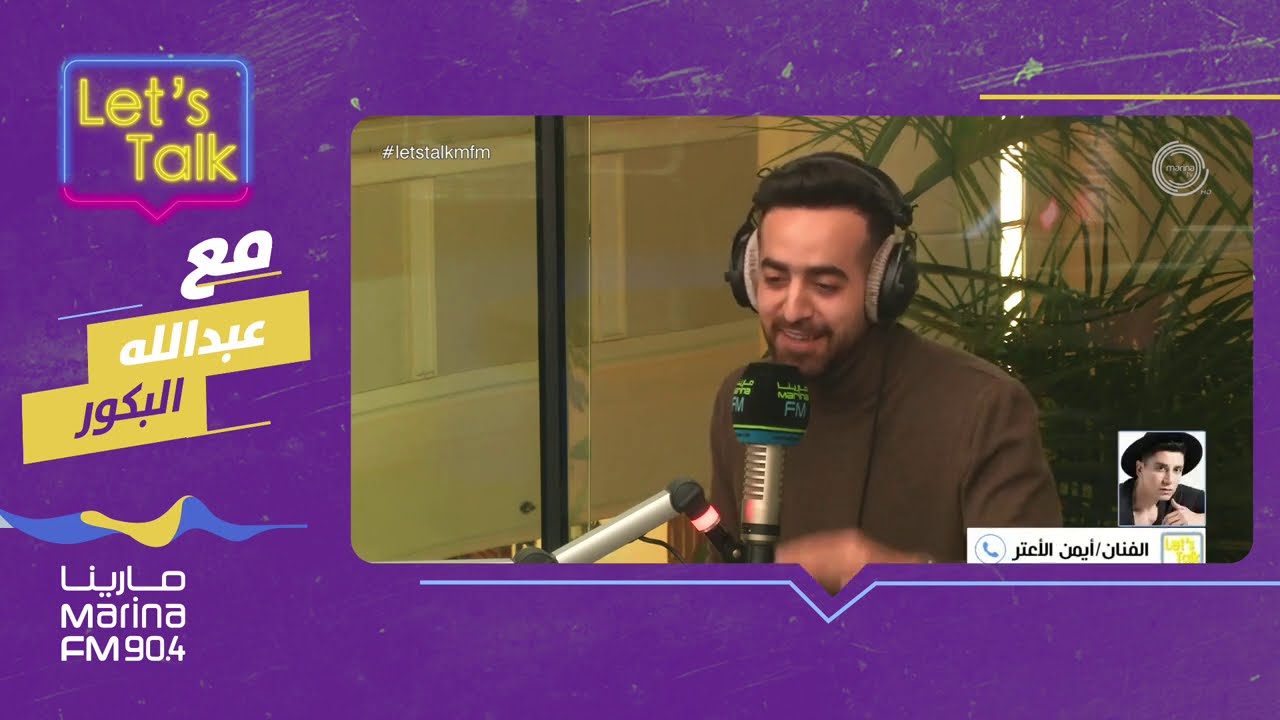 لقاء الفنان | ايمن الاعتر في برنامج Let’s Talk مع عبدالله البكور