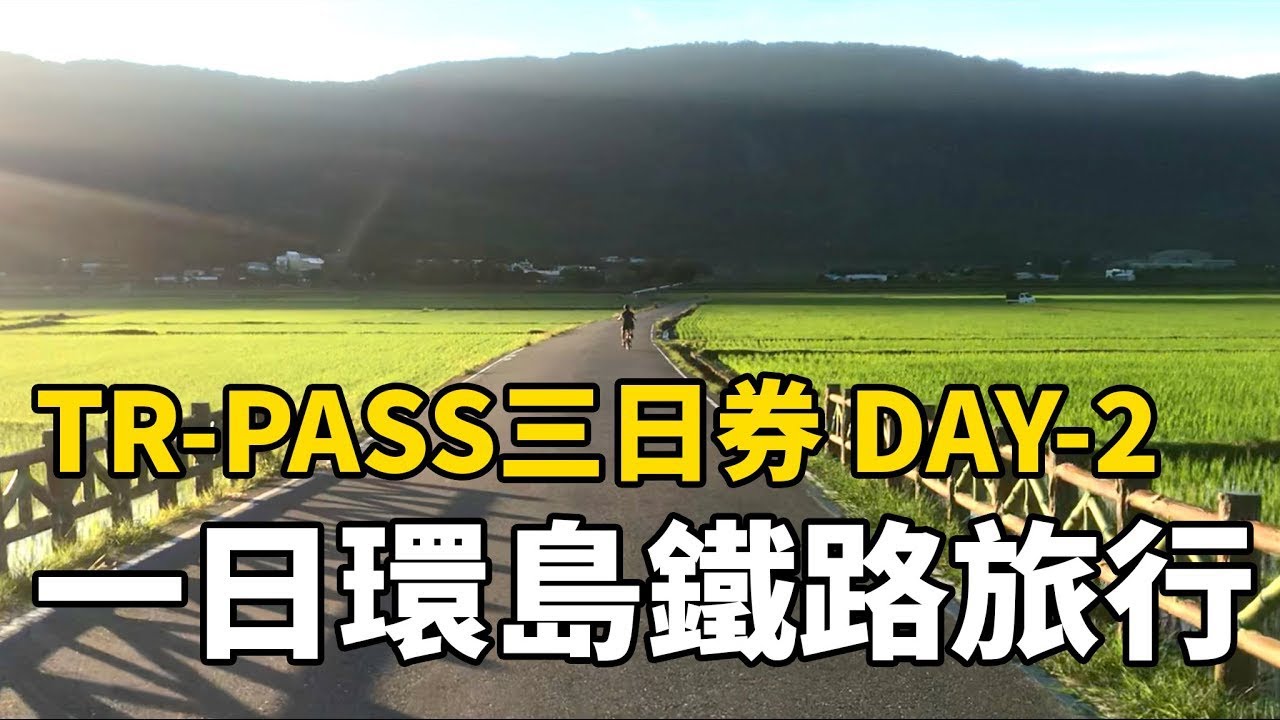 一日環島鐵路之旅｜TR-PASS三日券之旅 Day-2 One-Day Round Island Railway Tour | TR-PASS 3-Day Journey