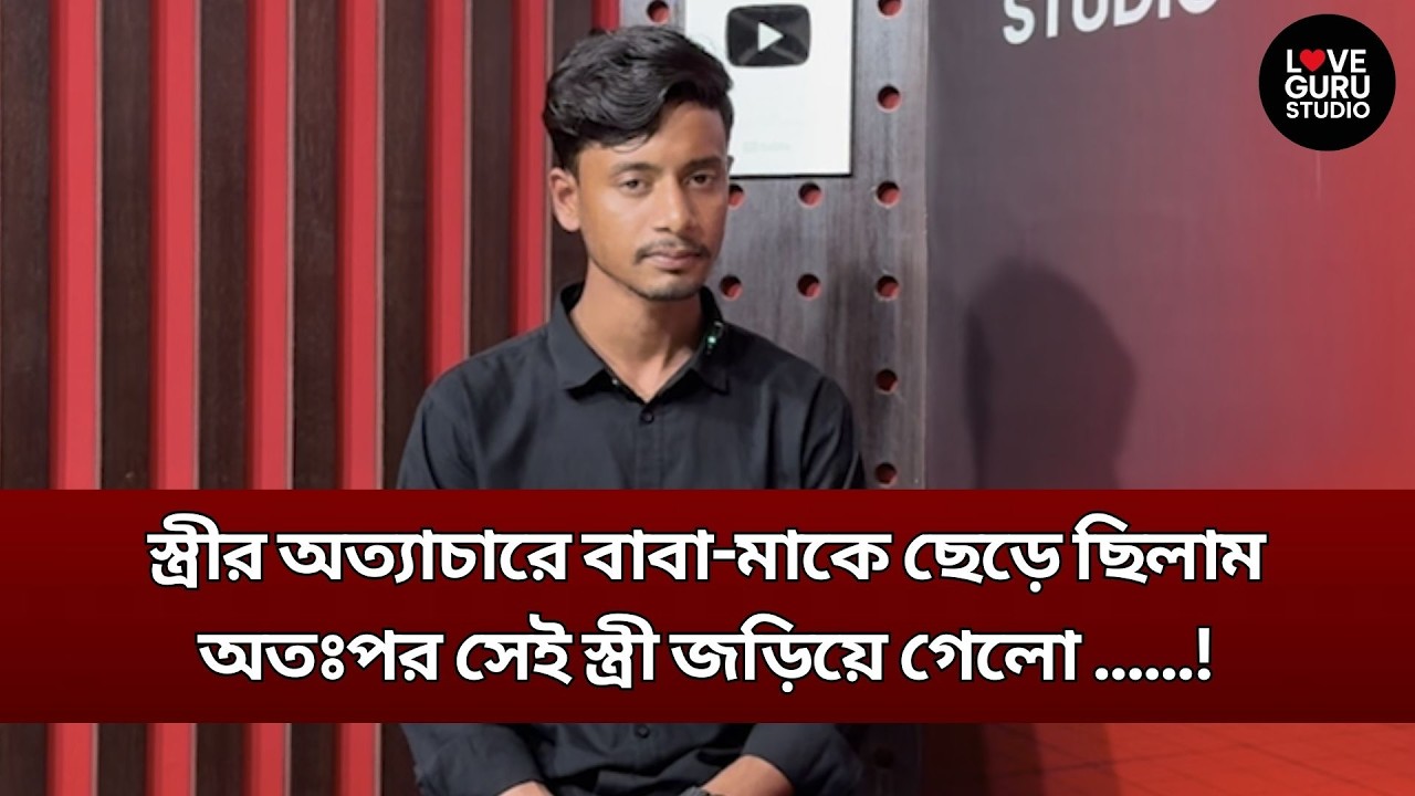 স্ত্রীর অত্যাচারে বাবা-মাকে ছেড়ে ছিলামঅতঃপর সেই স্ত্রী জড়িয়ে গেলো...! | Love Guru Studio | জীবন গল্প