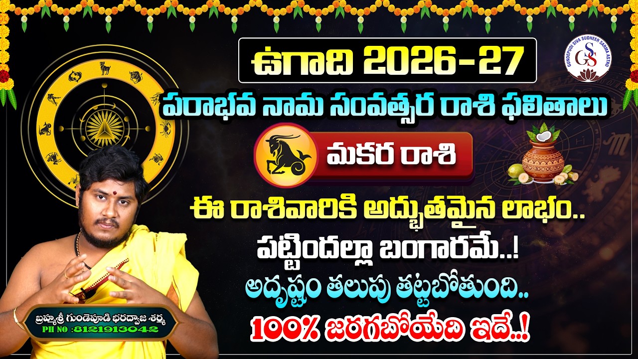 మకర రాశి  | ఉగాది రాశిఫలాలు 2026 - 2027 | Makara Rashi | Ugadi Rasi Phalalu 2026 - 2027 Telugu |