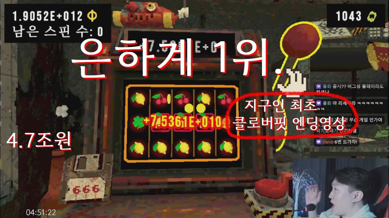 무려 4조7천억, 치트키를 발견했다. 클로버핏엔딩