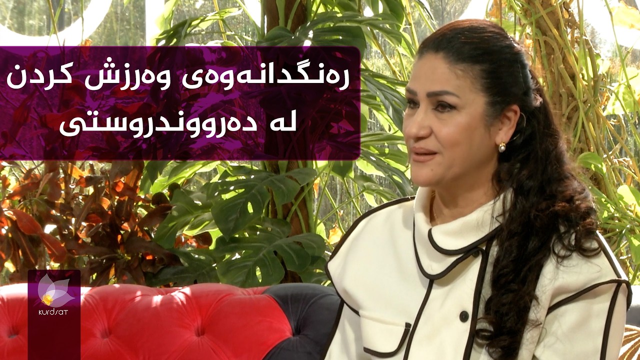کاریگەرییەکانی وەرزشکردن لەسەر دەرووندروستی