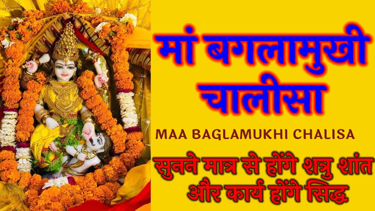 मां बगलामुखी चालीसा।। Maa Baglamukhi chalisa।। मां बगलामुखी के भजन