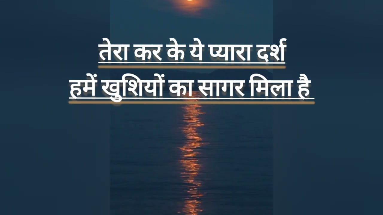 Shree Darshan ka Bhajan:Tera kar ke ye pyara darsh|तेरा कर के ये प्यारा दर्श,हमें खुशियों का सागर...