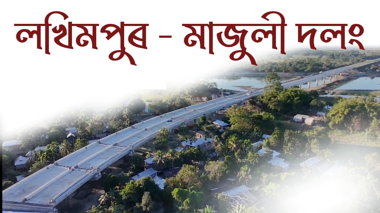 Lakhimpur - Majuli Bridge ll Majuli Bridge New Update ll Vlog - 40 ll