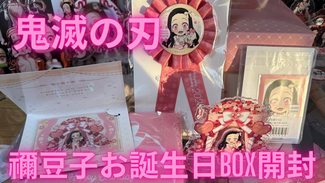 【鬼滅の刃】ufotableWebショップから竈門禰豆子誕生日BOXが届きましたので開封しました！  禰豆子可愛い！  