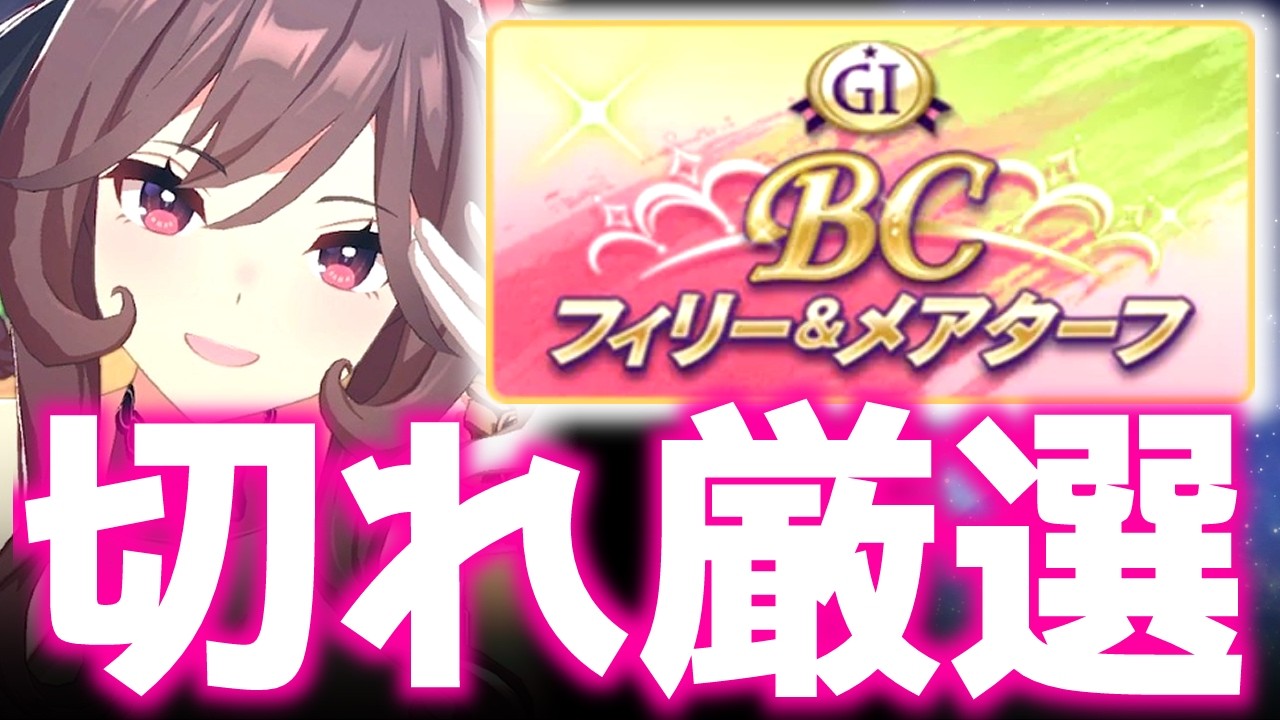 【チャンミ】たまにはジェンチルドンナでChillしないか？【BCフェリー＆メアターフ】　＃ウマ娘