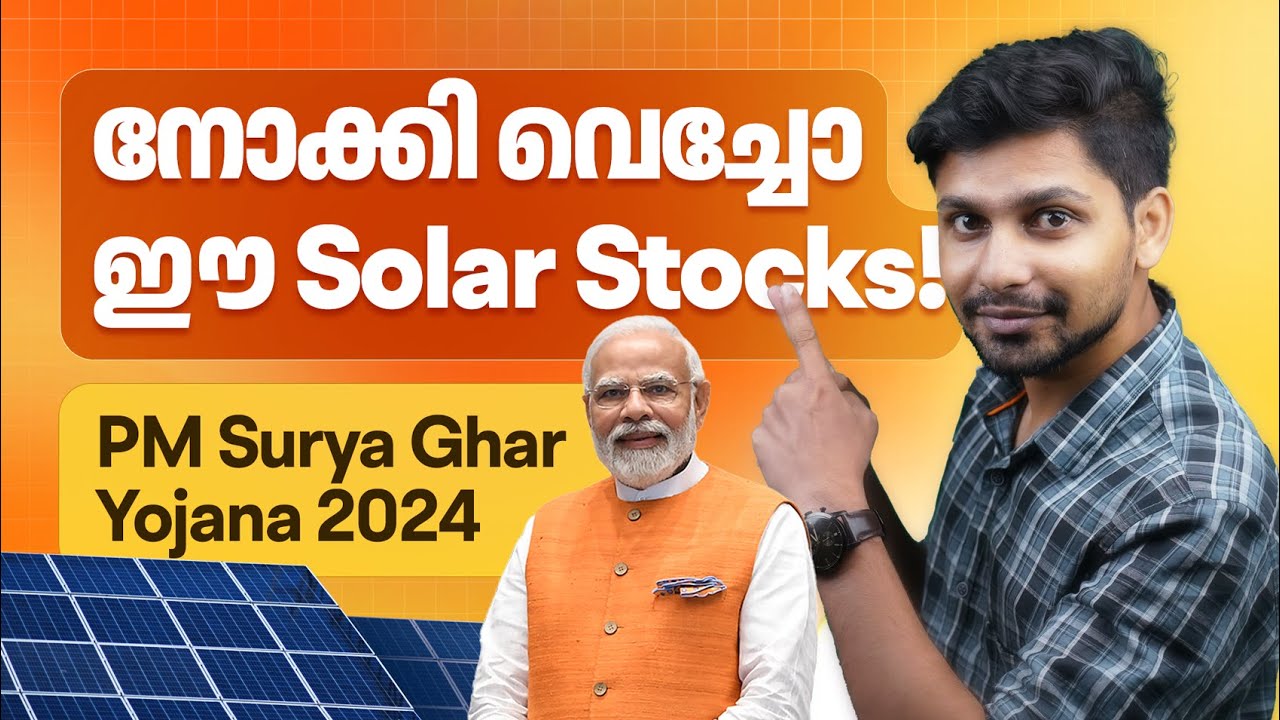 നടക്കുക ലക്ഷം കോടിയുടെ ഇടപാട്, ഈ സ്റ്റോക്കുകൾ പറപറക്കും| Solar stocks Investment| PM Surya Ghar|