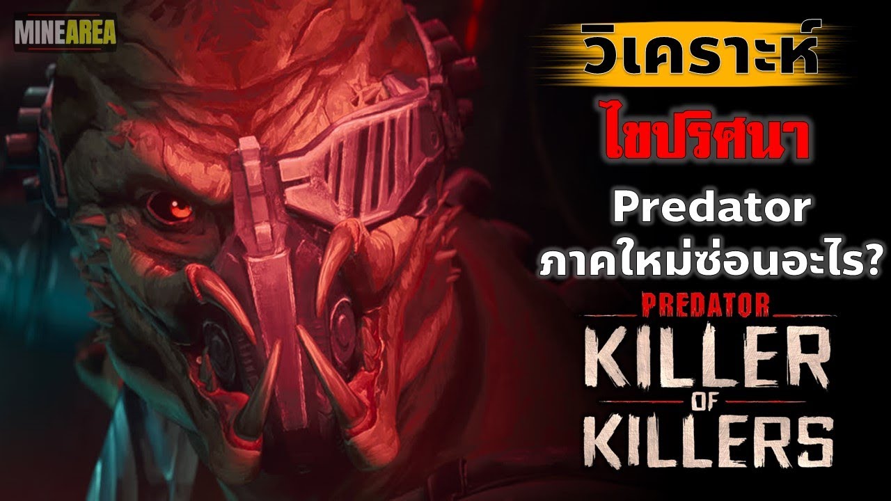 คุยหลังดูจบ Predator: Killer of Killers easter egg น่าสนใจ #minearea  #ประวัติตัวละคร #predator