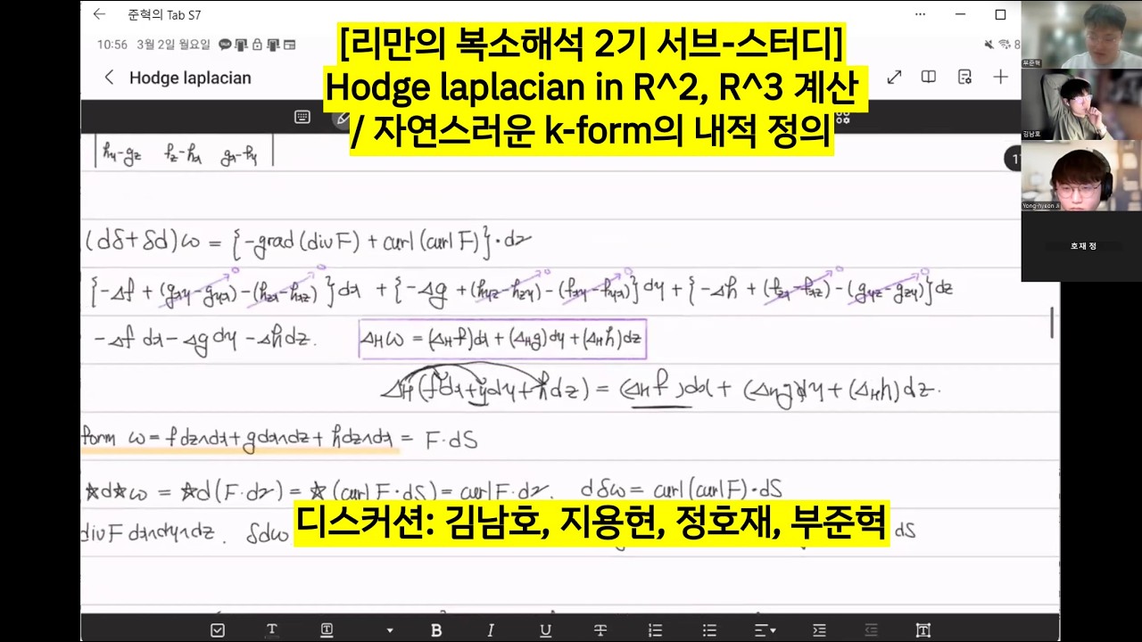 [리만의 복소해석 2기 서브-스터디] Hodge laplacian in R^2, R^3 계산 / 자연스러운 k-form의 내적 정의