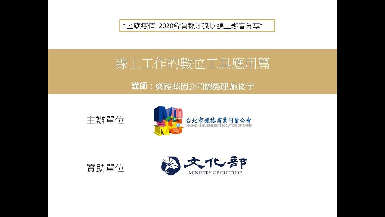 線上工作的數位工具應用(上集)