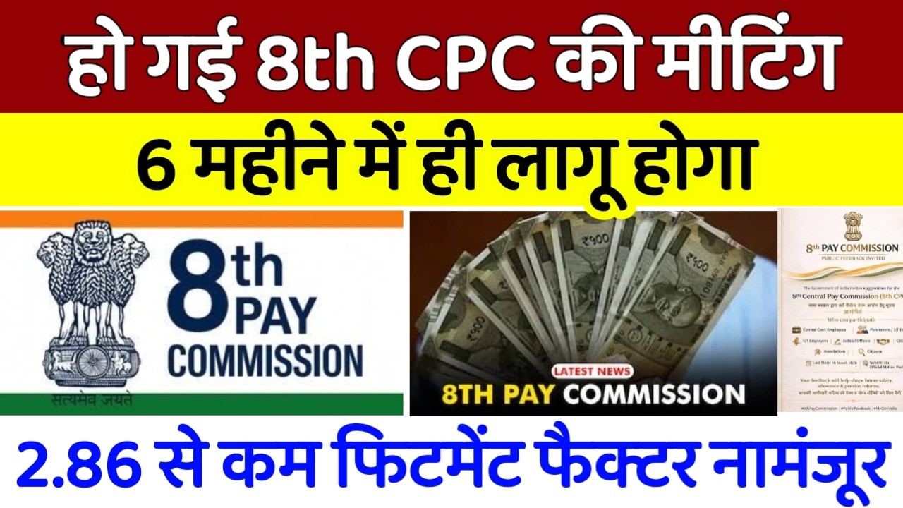 हो गई 8th CPC की दूसरी मीटिंग खत्म, अगले 6 महीने में लागू की घोषणा, 2.86 फिटमेंट के साथ पेंशन- सैलरी