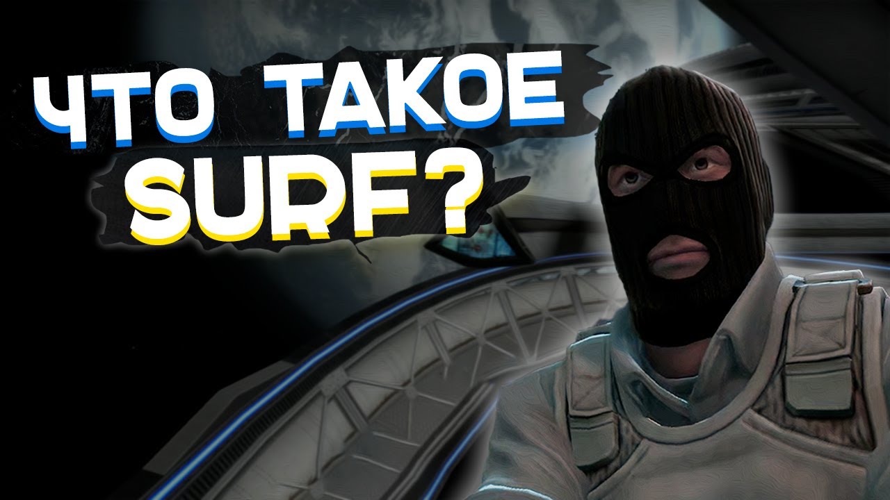 ЧТО ТАКОЕ SURF?! И КАК ЕГО ИГРАТЬ? | CS:GO