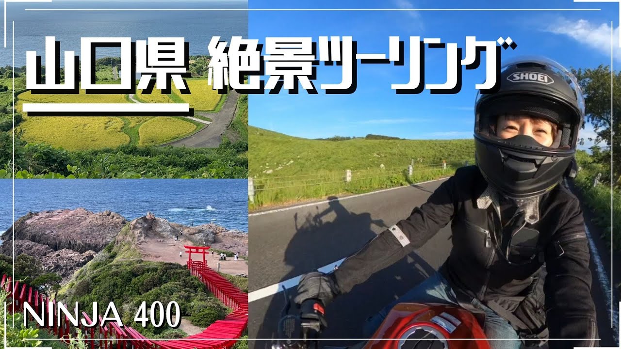 【NINJA400】山口県絶景ツーリング  山口県のオススメスポット  広島から日帰りで最高の景色が見れる場所