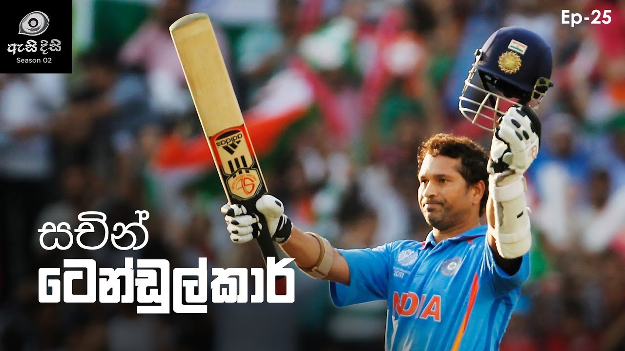 ක්‍රිකට් දේවත්වයට පත්වූ 