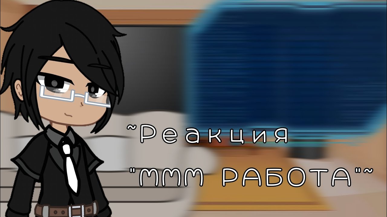 ||Реакция персонажей 
