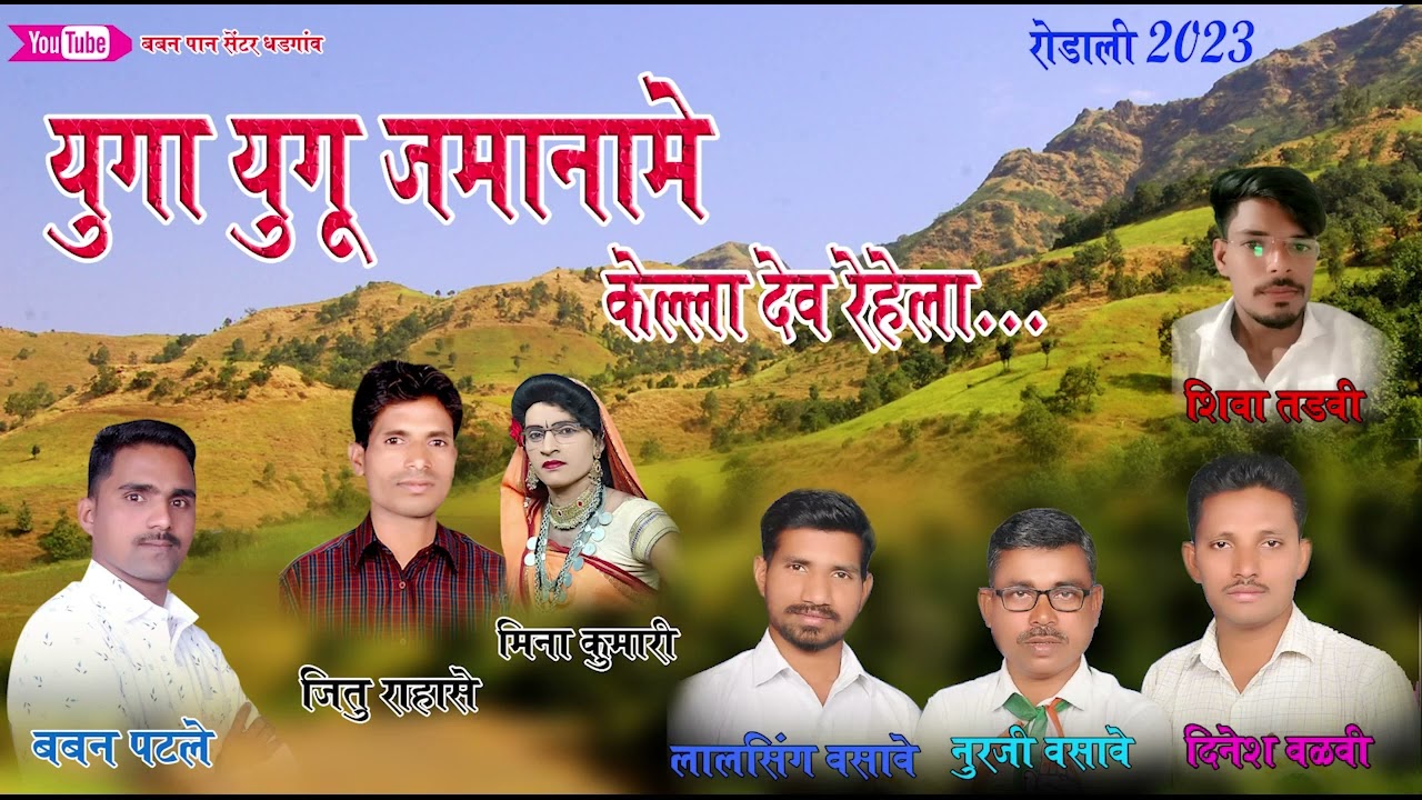 युगा युगू जमानामे केल्ल देव रेहेला /2023/24/गायक जितु राहसे मिना कुमारी बबन पटले🙏🙏